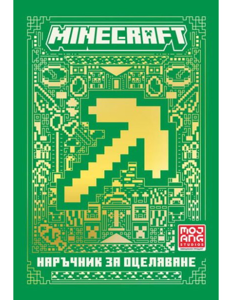Minecraft - Наръчник за оцеляване