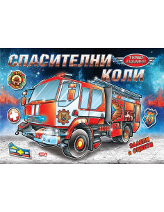 Турбо машини - Спасителни коли