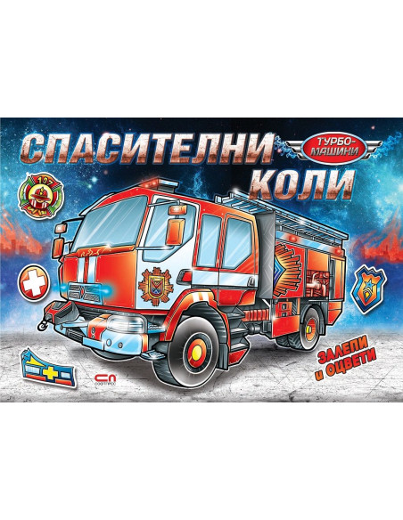 Турбо машини - Спасителни коли