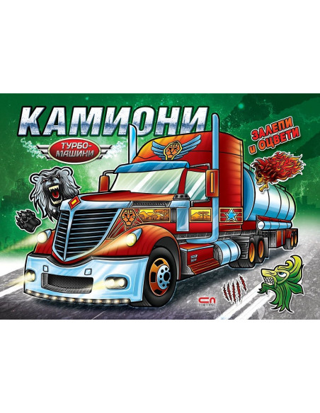 Турбо машини - Камиони