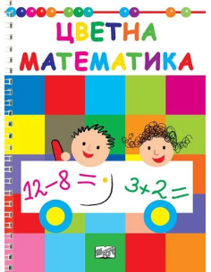 Цветна математика