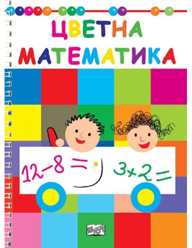 Цветна математика