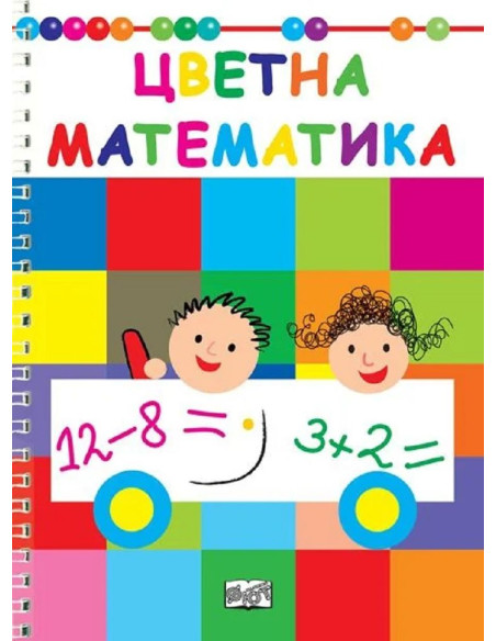 Цветна математика
