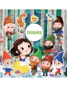 Приказка със стикери - Снежанка