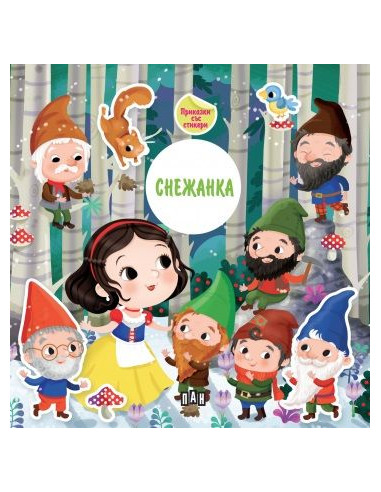 Приказка със стикери - Снежанка