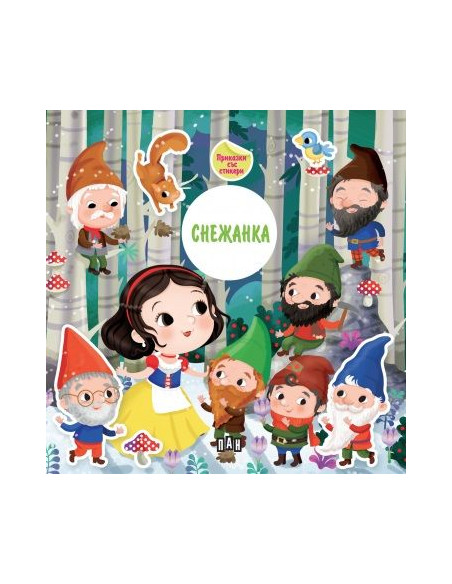 Приказка със стикери - Снежанка