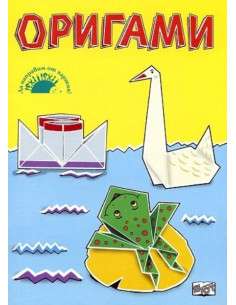 Оригами