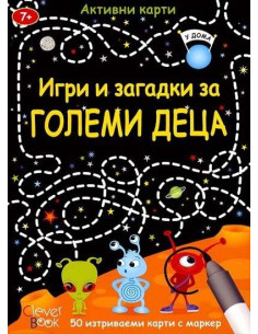 Игри и загадки за големи деца