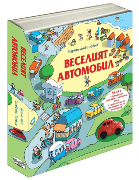 Веселият Автомобил