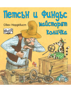 Петсън и Финдъс майсторят количка