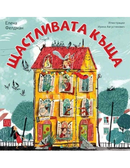 Щастливата къща