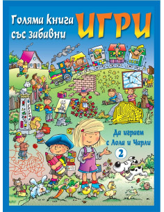 Да играем с Лола и Чарли - синя