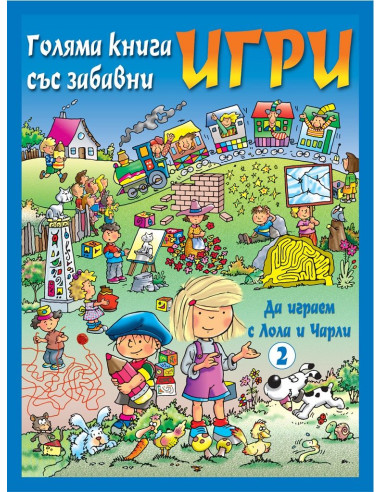 Да играем с Лола и Чарли - синя