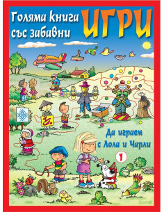 Да играем с Лола и Чарли - червена