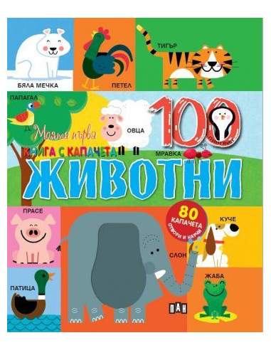 Моята първа книга с капачета - Животните