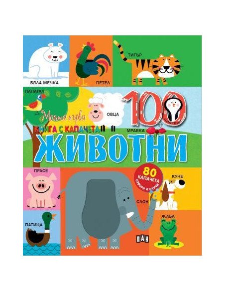 Моята първа книга с капачета - Животните