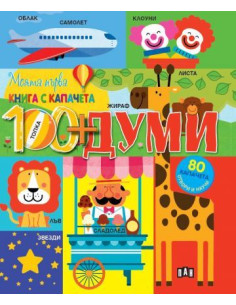 Моята първа книга с капачета - Думите