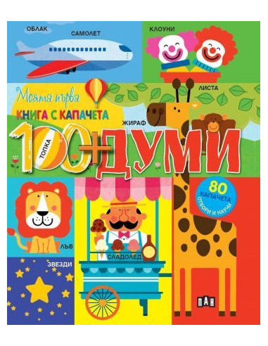 Моята първа книга с капачета - Думите