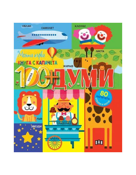 Моята първа книга с капачета - Думите