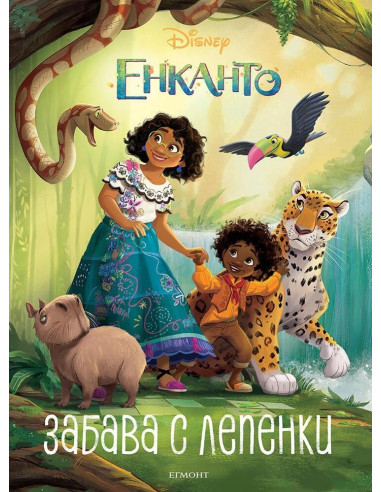 Енканто - Забава с лепенки