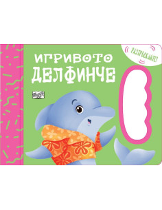 Игривото делфинче