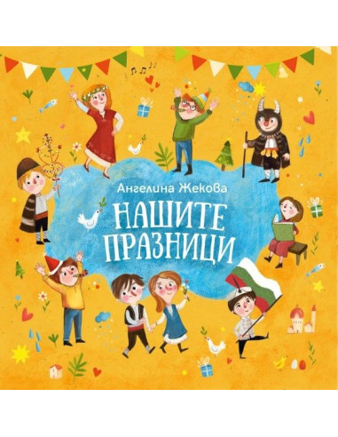 Нашите празници