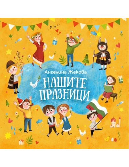 Нашите празници