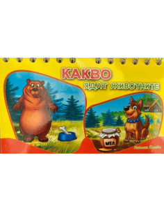 Какво ядат животните - книжка със спирала