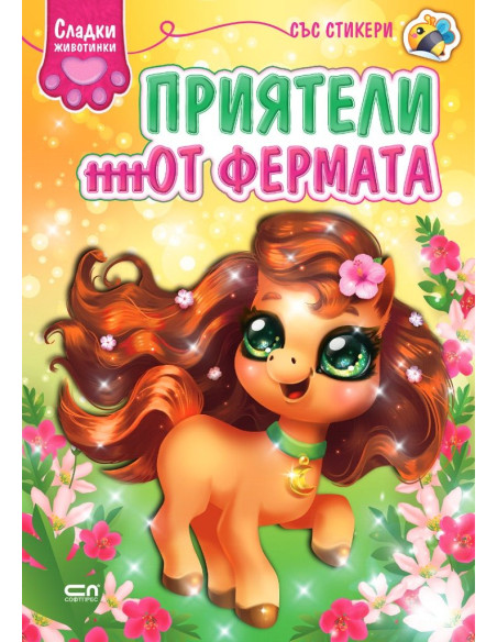 Сладки животинки - Приятели от фермата