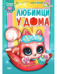 Сладки животинки - Любимци у дома