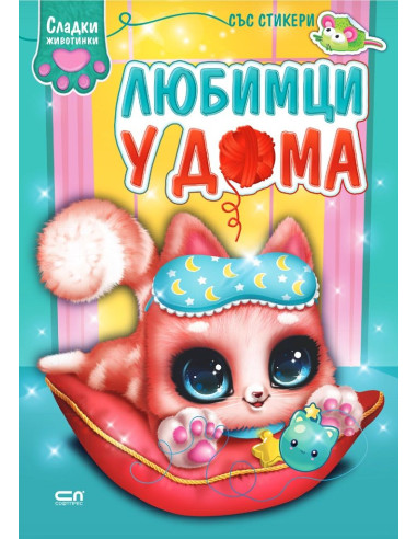 Сладки животинки - Любимци у дома