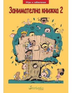 Занимателна книжка 2 - Интербукс