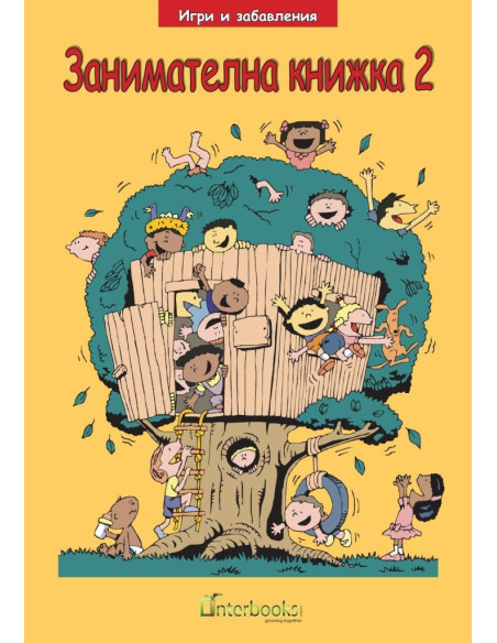 Занимателна книжка 2 - Интербукс