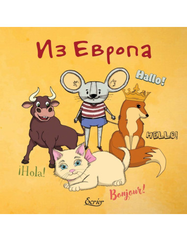 Из Европа - многоезично издание