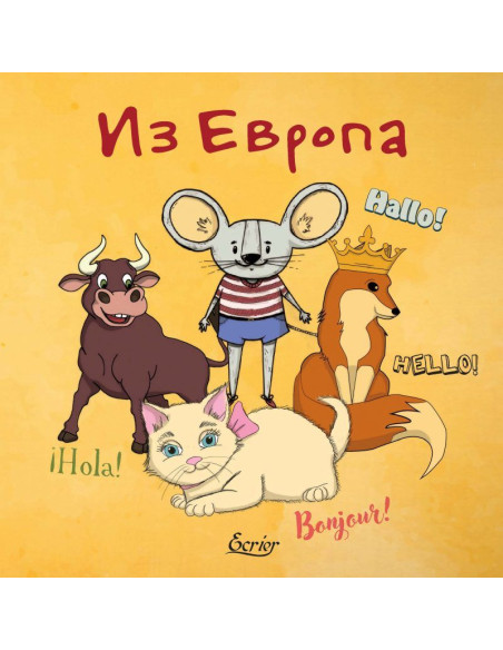 Из Европа - многоезично издание
