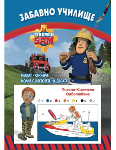 Забавно училище - Fireman
