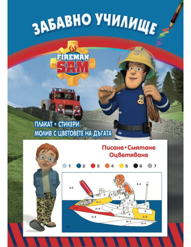 Забавно училище - Fireman