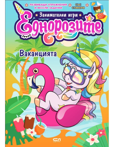 Еднорозите - Ваканцията