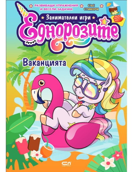 Еднорозите - Ваканцията