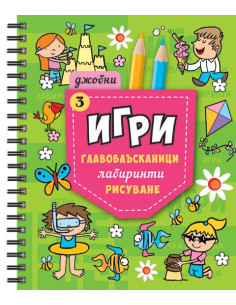 Джобни игри 3