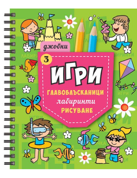 Джобни игри 3