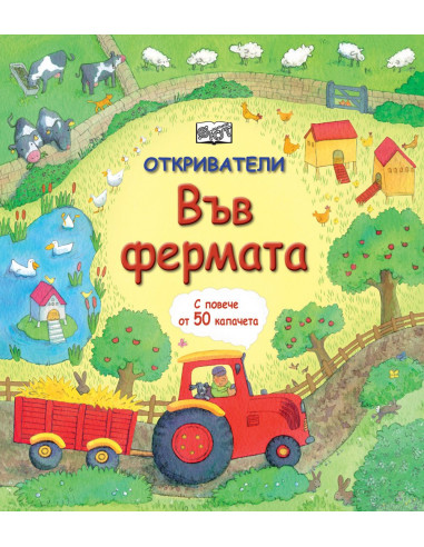 Откриватели - Фермата