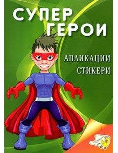 Супер герои - апликации, стикери