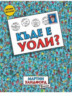 Къде е Уоли?