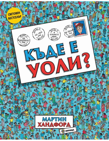 Къде е Уоли?