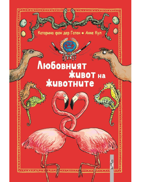 Любовният живот на животните