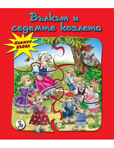 Вълкът и седемте козлета - пъзел