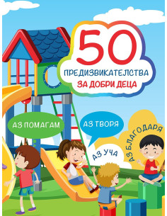 50 предизвикателства за добри деца