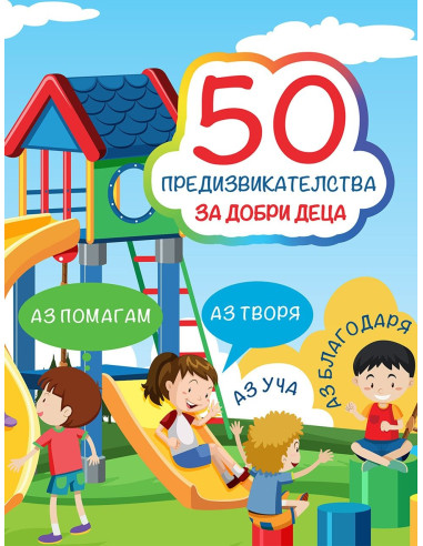50 предизвикателства за добри деца
