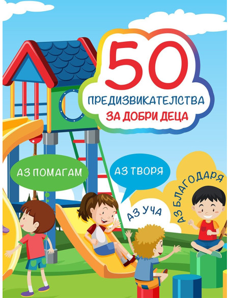 50 предизвикателства за добри деца